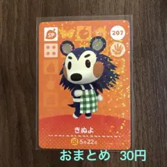 207きぬよ あつまれどうぶつの森amiiboカード