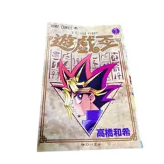 遊☆戯☆王 1 (神のパズル) 初版 初版 第1刷発行 遊☆戯☆王 1 神のパズル 高橋和希 1巻 遊戯王