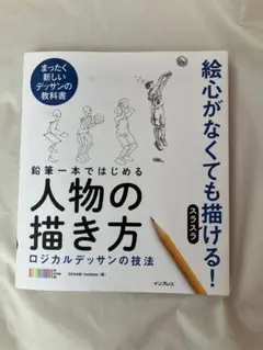 人物の描き方 ロジカルデッサンの技法