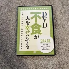 不食が人を幸せにする 2枚組 DVD