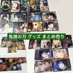 鬼滅の刃 グッズ まとめ売り