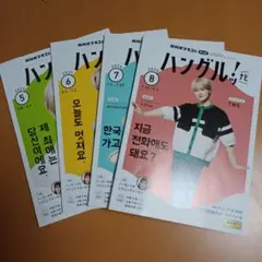 ハングルッ！ナビ　2025年5.6.7.8月号 まとめ売り