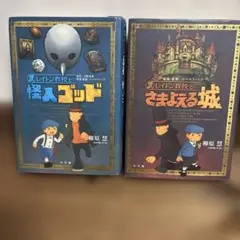 レイトン教授 怪人ゴッド、さまよえる城　2冊セット