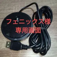 USB全指向性マイク