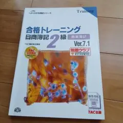 合格トレーニング 日商簿記 2級 Ver.7.1