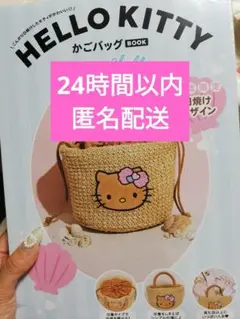 新品ハローキティ かごバッグBOOK サマーシェルver 宝島社