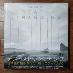 2025年最新】the art of death strandingの人気アイテム - メルカリ