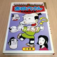 とんちばなし ふしぎシリーズ5 吉四六さん　初版本 小学館