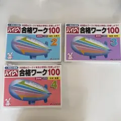 ハイレベ　合格ワーク100 セット