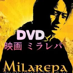映画 ミラレパ DVD 無料付録付