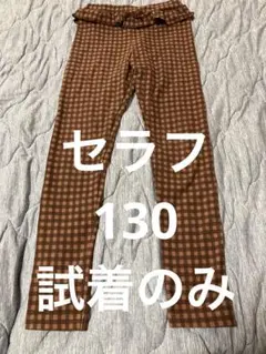 セラフ　チェック　綿　パンツ　130