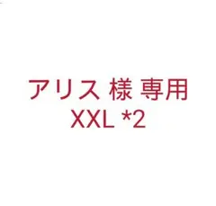 アリス 様 専用 XXL *2