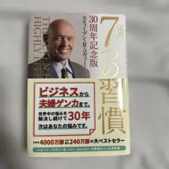 7つの習慣 30周年記念版