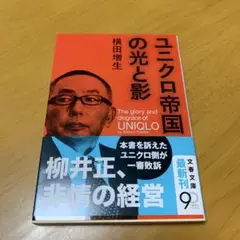 ユニクロ帝国の光と影　　g47