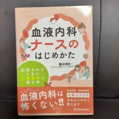 血液内科ナースのはじめかた配属されたときに一番最初に読む本