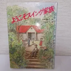 【山村留学】「ようこそスイング家族」　大谷美和子/作　中村悦子/絵　講談社