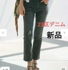 新品23区　ボーイフィットデニムパンツ　グレー38