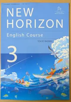 新品 ニューホライズン NEW HORIZON 3 東京書籍 中学 英語 教科書