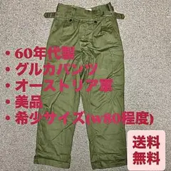 美品　60年代　グルカパンツ　オーストリア軍　60s グリーン　カーゴパンツ
