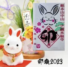 本福寺♡総本山中山一之瀧本福寺/30枚限定/新年・笑門来福/うさぎ