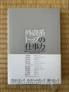 外資系トップの仕事力