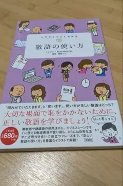 【美品】イラストでよくわかる敬語の使い方