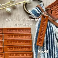 栃木レザーミニロゴタグ12枚♪ No.44 mini FIRST STEP