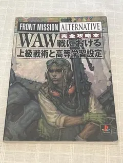 フロントミッションオルタナティヴ完全攻略本 : WAW戦における上級戦術と高等… フロントミッションオルタナティヴ完全攻略本: WAW戦における