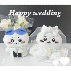ちいかわぬいぐるみ用 ウェディングセット⑦