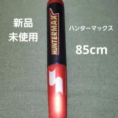 85 新品未使用 ハンターマックス