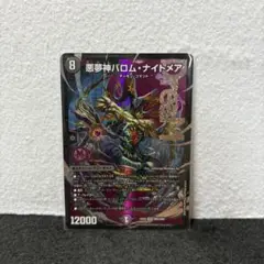 デュエルマスターズ デュエマ 悪夢神バロム・ナイトメア