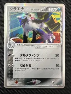 【極美品】グラエナ δ デルタ種 1ed ホロンの研究塔 070/086 グラエナ δ ☆ 拡張パック ホロンの研究塔 070/086 - メルカリ