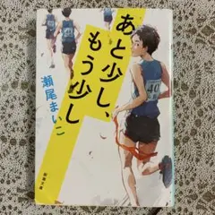 あと少し、もう少し 瀬尾まいこ