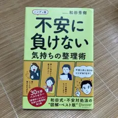 不安に負けない 気持ちの整理術 ハンディ版