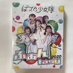 ふあんtasy 2020 Blu-ray