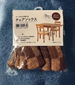 【新品未開封】 ニトリ　チェアソックス　8枚入り