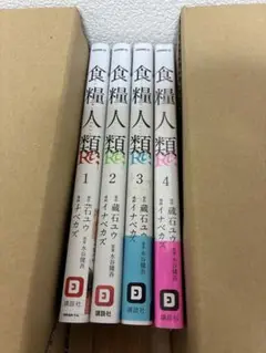食糧人類RE 1〜4巻セット【4巻備品】