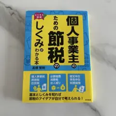個人事業主のための節税のしくみがわかる本