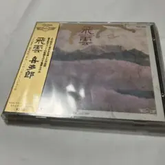 2025年最新】喜多郎 飛雲の人気アイテム - メルカリ