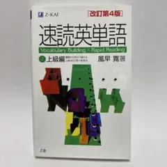 速読英単語 2 上級編 改訂第4版
