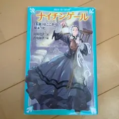 ナイチンゲール