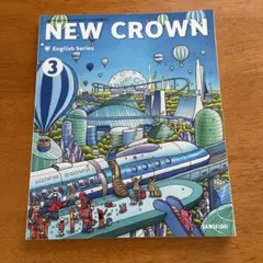 中学英語教科書　NEW CROWN 3 三省堂