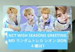 公式　NCT WISH シグ MD ランダムトレカ シオン SION ４種SET