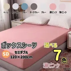 セミダブル 濃ピンク ボックスシーツ マットレス ベッドシーツ オールシーズン