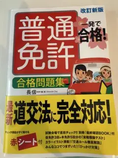 普通免許 合格問題集 改訂版