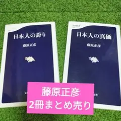 藤原正彦　日本人の誇り・日本人の真価 2冊セット