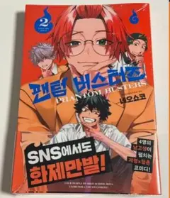 新品未開封 ファントムバスターズ 2巻 初版 韓国 特典付き