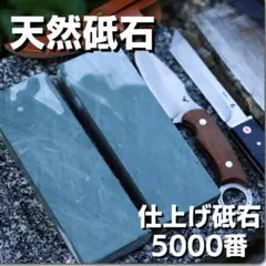 天然砥石　仕上砥石　砥ぎ石　キャンプ　砥石　包丁　研磨　ナイフ　5000番
