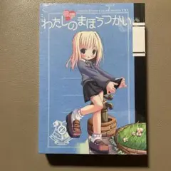 わたしの習慣まほうつかい シュリンク付き新品未開封