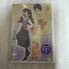 藍より青し～縁～ 第三巻